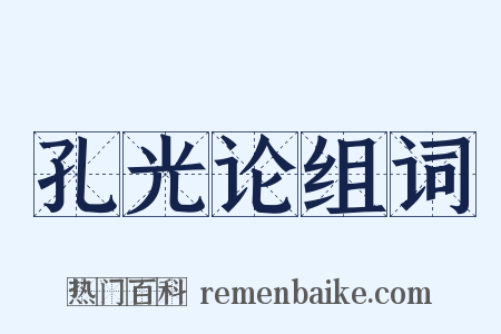 孔光论组词是什么意思的图片